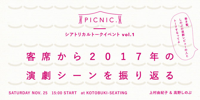 トークイベント『客席から2017年の演劇シーンを振り返る』を開催しました！