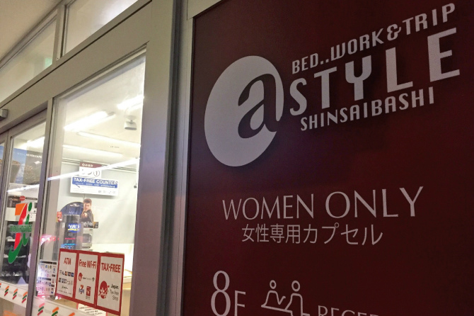 関西初の女性専用カプセルホテル「a-STYLE心斎橋」に泊まってみた！前編