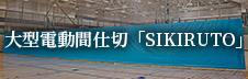 大型電動間仕切　SIKIRUTO