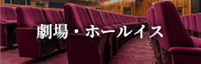 劇場・ホールイス