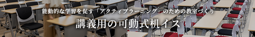 獨協医科大学附属看護専門学校三郷校 多目的講義室 コトブキシーティング株式会社