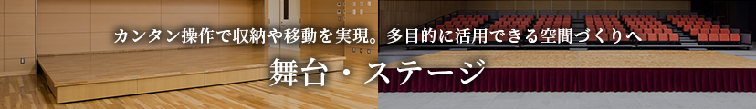 カンタン操作で収納や移動を実現。可動式・収納式ステージ